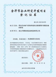 金華市企業(yè)研究開(kāi)發(fā)項(xiàng)目登記證書